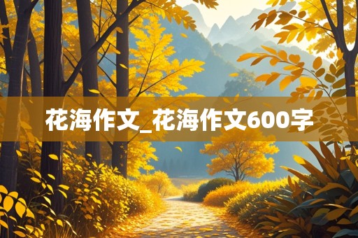 花海作文_花海作文600字