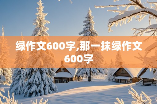 绿作文600字,那一抹绿作文600字