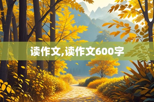 读作文,读作文600字