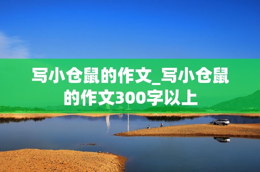 写小仓鼠的作文_写小仓鼠的作文300字以上