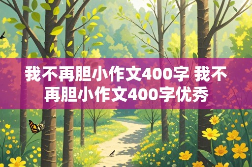 我不再胆小作文400字 我不再胆小作文400字优秀