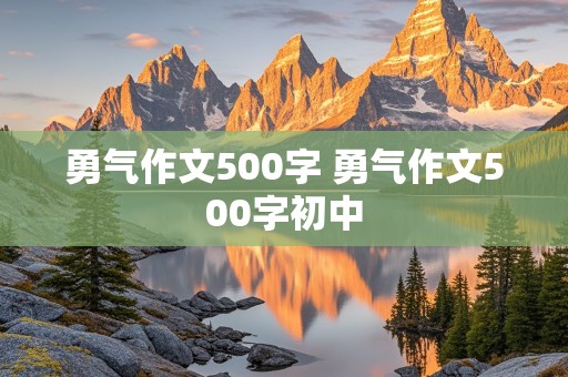 勇气作文500字 勇气作文500字初中