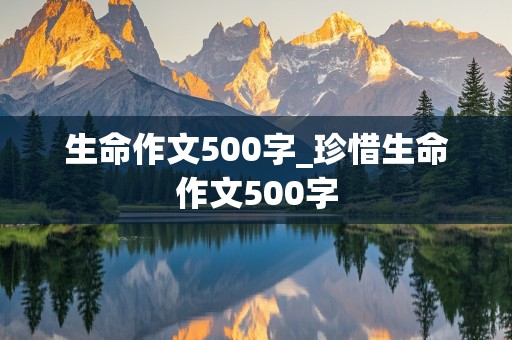 生命作文500字_珍惜生命作文500字