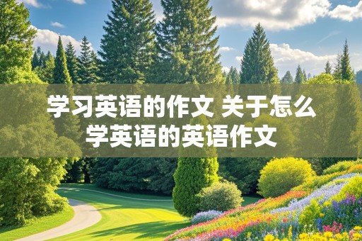 学习英语的作文 关于怎么学英语的英语作文