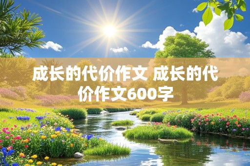 成长的代价作文 成长的代价作文600字