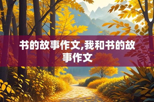 书的故事作文,我和书的故事作文