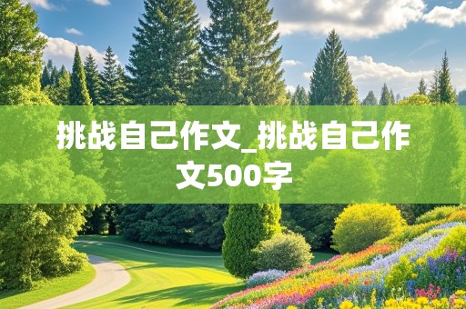 挑战自己作文_挑战自己作文500字