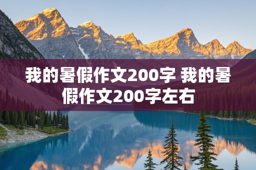 我的暑假作文200字 我的暑假作文200字左右