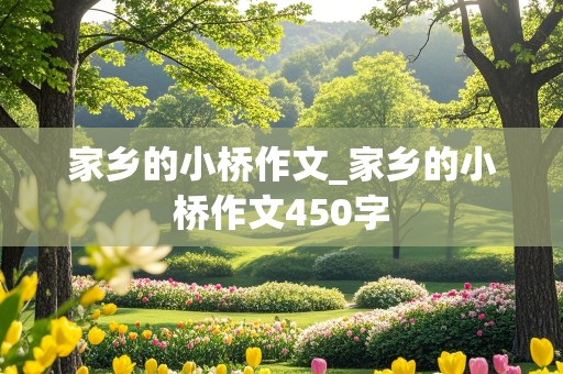 家乡的小桥作文_家乡的小桥作文450字