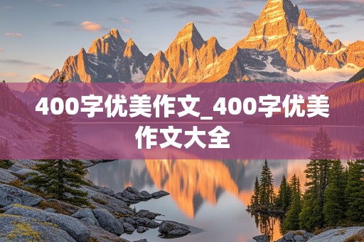 400字优美作文_400字优美作文大全