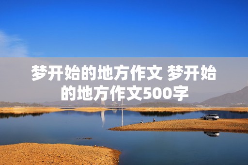 梦开始的地方作文 梦开始的地方作文500字