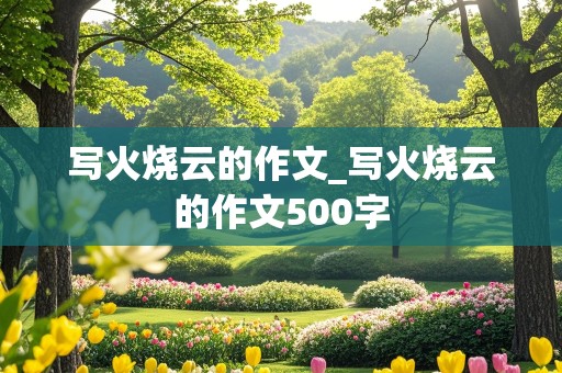 写火烧云的作文_写火烧云的作文500字