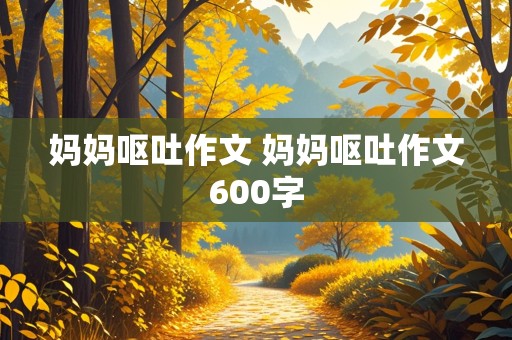 妈妈呕吐作文 妈妈呕吐作文600字