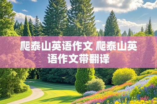 爬泰山英语作文 爬泰山英语作文带翻译