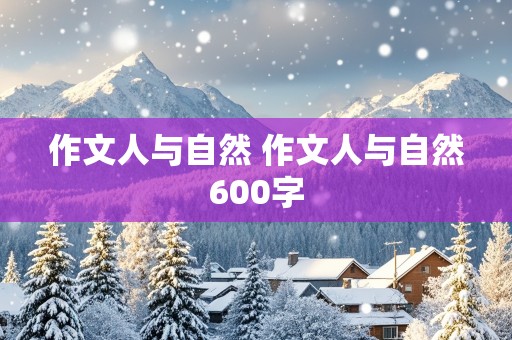 作文人与自然 作文人与自然600字