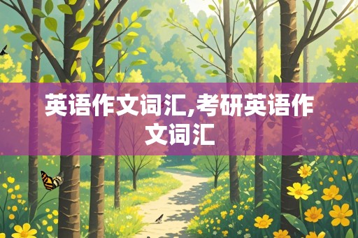 英语作文词汇,考研英语作文词汇