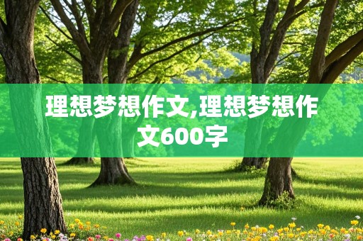 理想梦想作文,理想梦想作文600字