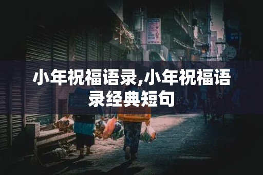 小年祝福语录,小年祝福语录经典短句