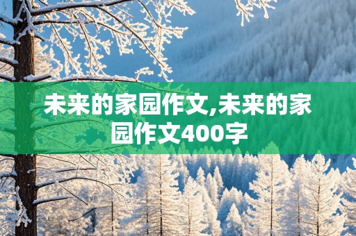 未来的家园作文,未来的家园作文400字