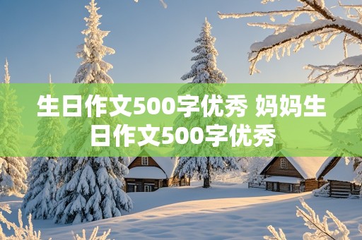 生日作文500字优秀 妈妈生日作文500字优秀