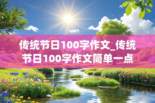 传统节日100字作文_传统节日100字作文简单一点