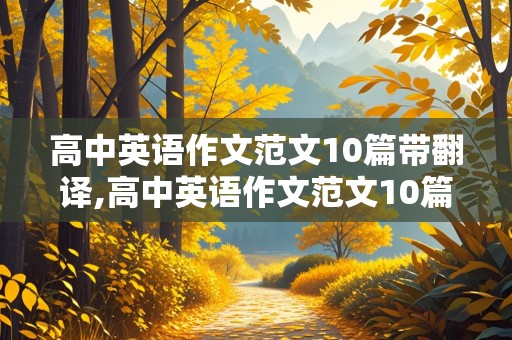 高中英语作文范文10篇带翻译,高中英语作文范文10篇带翻译100字