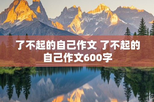 了不起的自己作文 了不起的自己作文600字