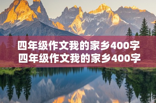 四年级作文我的家乡400字 四年级作文我的家乡400字左右