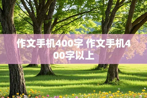 作文手机400字 作文手机400字以上