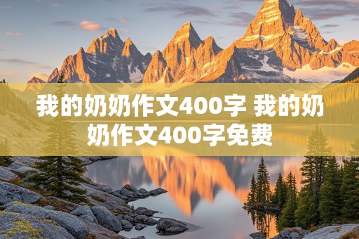 我的奶奶作文400字 我的奶奶作文400字免费