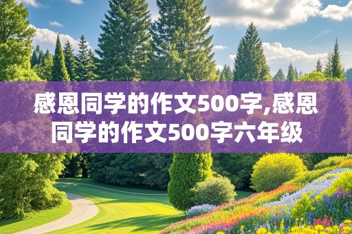 感恩同学的作文500字,感恩同学的作文500字六年级