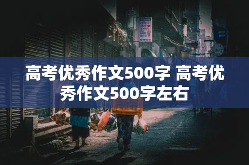 高考优秀作文500字 高考优秀作文500字左右