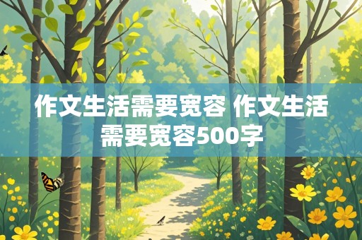 作文生活需要宽容 作文生活需要宽容500字