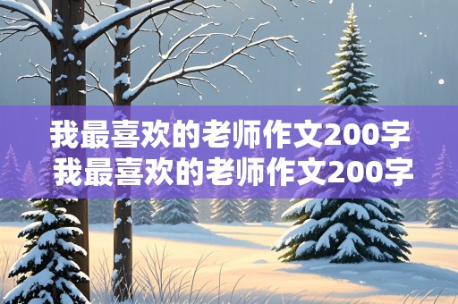 我最喜欢的老师作文200字 我最喜欢的老师作文200字到300字