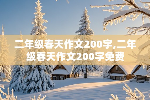 二年级春天作文200字,二年级春天作文200字免费