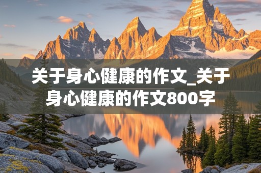 关于身心健康的作文_关于身心健康的作文800字