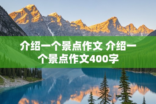 介绍一个景点作文 介绍一个景点作文400字