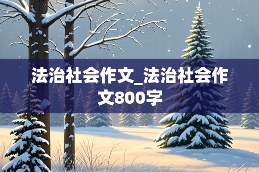 法治社会作文_法治社会作文800字