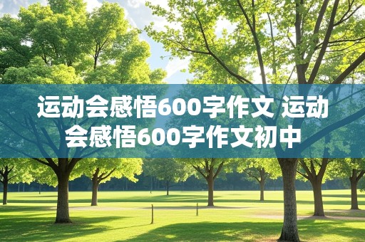 运动会感悟600字作文 运动会感悟600字作文初中