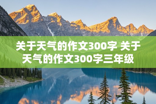 关于天气的作文300字 关于天气的作文300字三年级