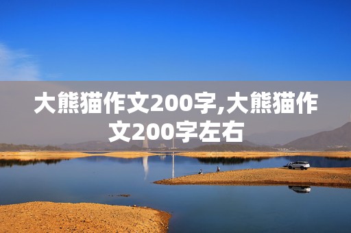 大熊猫作文200字,大熊猫作文200字左右