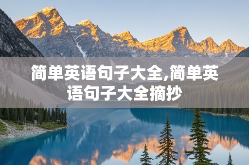 简单英语句子大全,简单英语句子大全摘抄