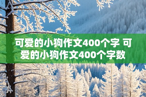 可爱的小狗作文400个字 可爱的小狗作文400个字数