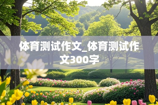 体育测试作文_体育测试作文300字