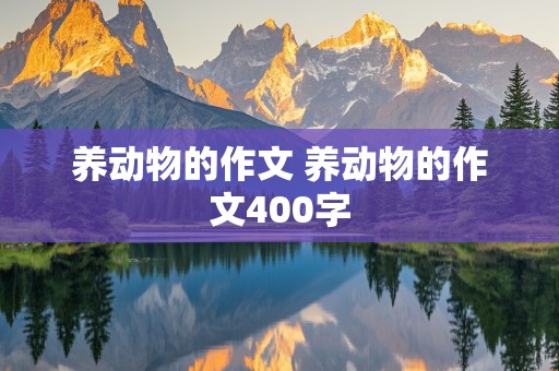 养动物的作文 养动物的作文400字