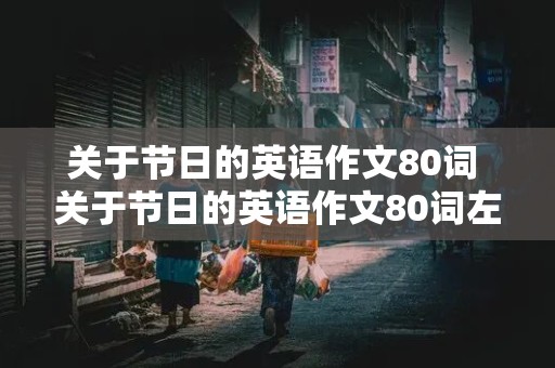 关于节日的英语作文80词 关于节日的英语作文80词左右