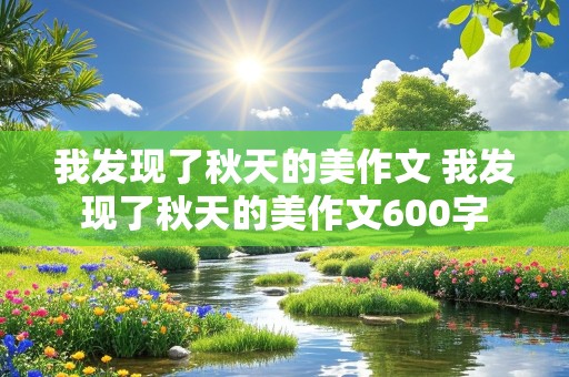 我发现了秋天的美作文 我发现了秋天的美作文600字