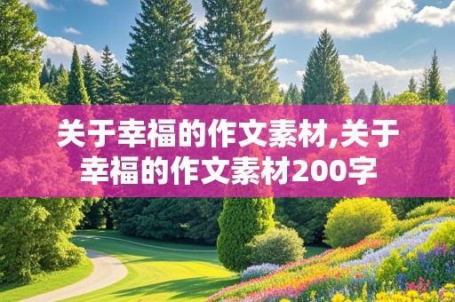 关于幸福的作文素材,关于幸福的作文素材200字