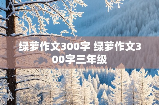 绿萝作文300字 绿萝作文300字三年级