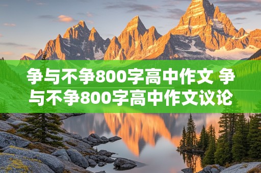 争与不争800字高中作文 争与不争800字高中作文议论文